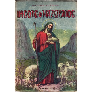 ΙΗΣΟΥΣ Ο ΝΑΖΩΡΑΙΟΣ